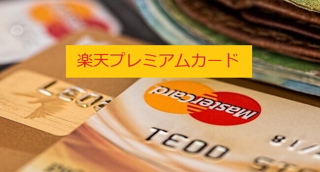 おすすめのクレジットカード「楽天プレミアムカード」の特徴やメリット、注意点を解説。
