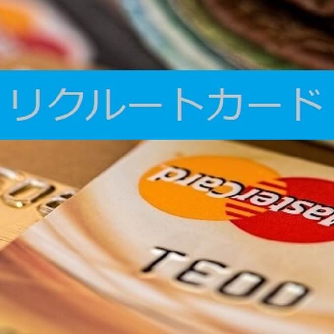 おすすめのクレジットカード「リクルートカード」の特徴やメリット、注意点を解説。