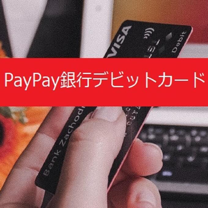 おすすめのデビットカード「PayPay銀行デビットカード」のメリット・デメリットを解説。