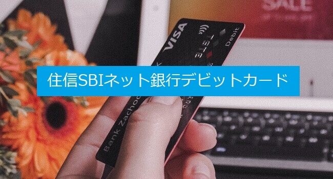 おすすめのデビットカード「住信SBIネット銀行デビットカード」のメリット・デメリットを解説。