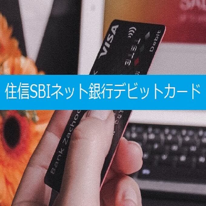 おすすめのデビットカード「住信SBIネット銀行デビットカード」のメリット・デメリットを解説。