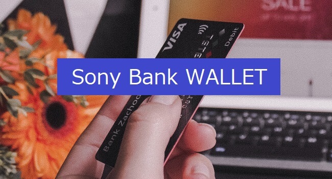 おすすめのデビットカード「Sony Bank WALLET」のメリット・デメリットを解説。