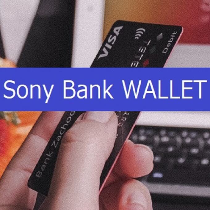 おすすめのデビットカード「Sony Bank WALLET」のメリット・デメリットを解説。
