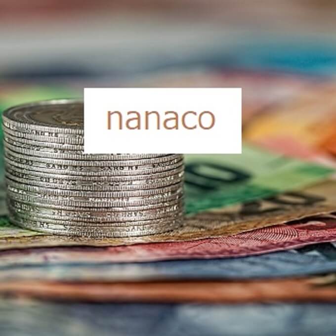 おすすめの電子マネー「nanaco」の特徴やメリット・デメリットを解説。