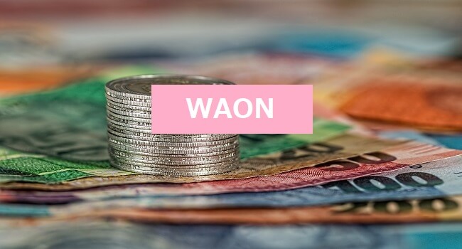 おすすめの電子マネー「WAON」の特徴やメリット・デメリットを解説。