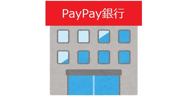 おすすめのネット銀行「PayPay銀行」をご紹介。特徴やメリット・デメリット、口座開設方法も解説。