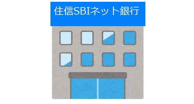 おすすめのネット銀行「住信SBIネット銀行」をご紹介。特徴やメリット・デメリット、口座開設方法も解説。