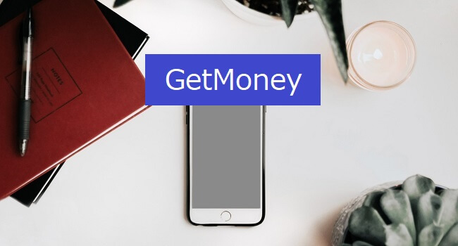 おすすめのポイントサイト「GetMoney」の安全性や稼ぎ方・登録方法を解説します。