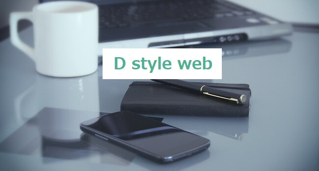 おすすめのアンケートモニター「D style web」の安全性や特徴、稼ぎ方を解説。