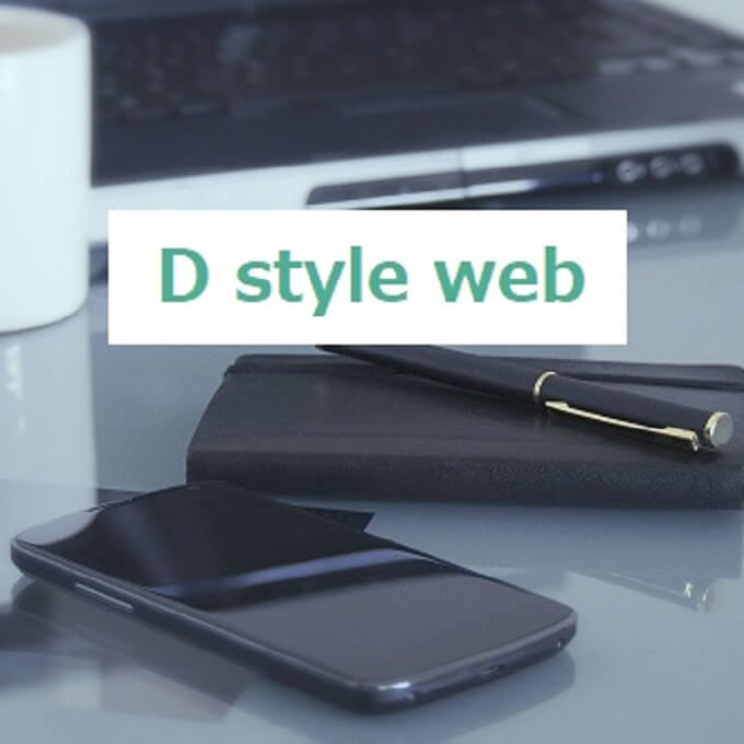 おすすめのアンケートモニター「D style web」の安全性や特徴、稼ぎ方を解説。