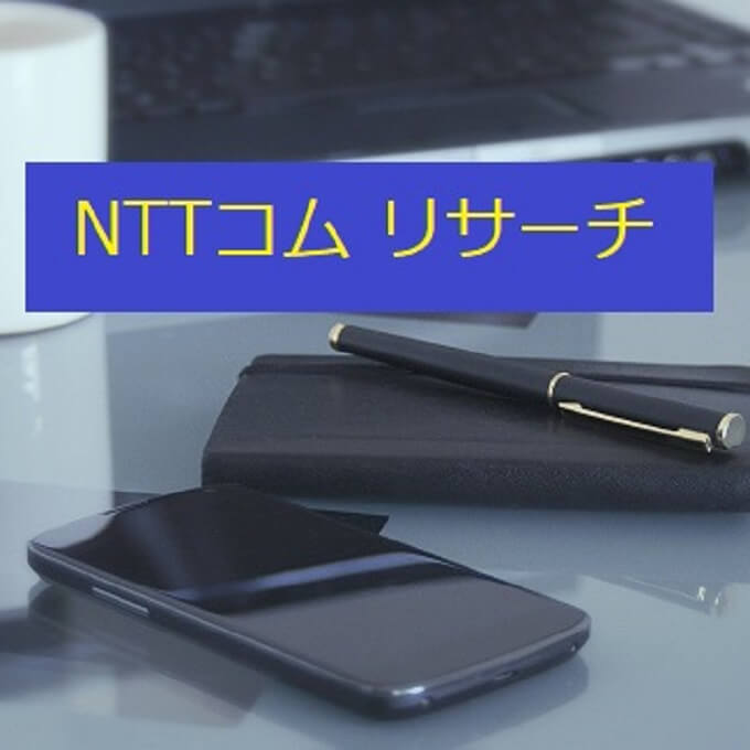 おすすめのアンケートモニター「NTTコムリサーチ」の安全性や特徴、稼ぎ方を解説。